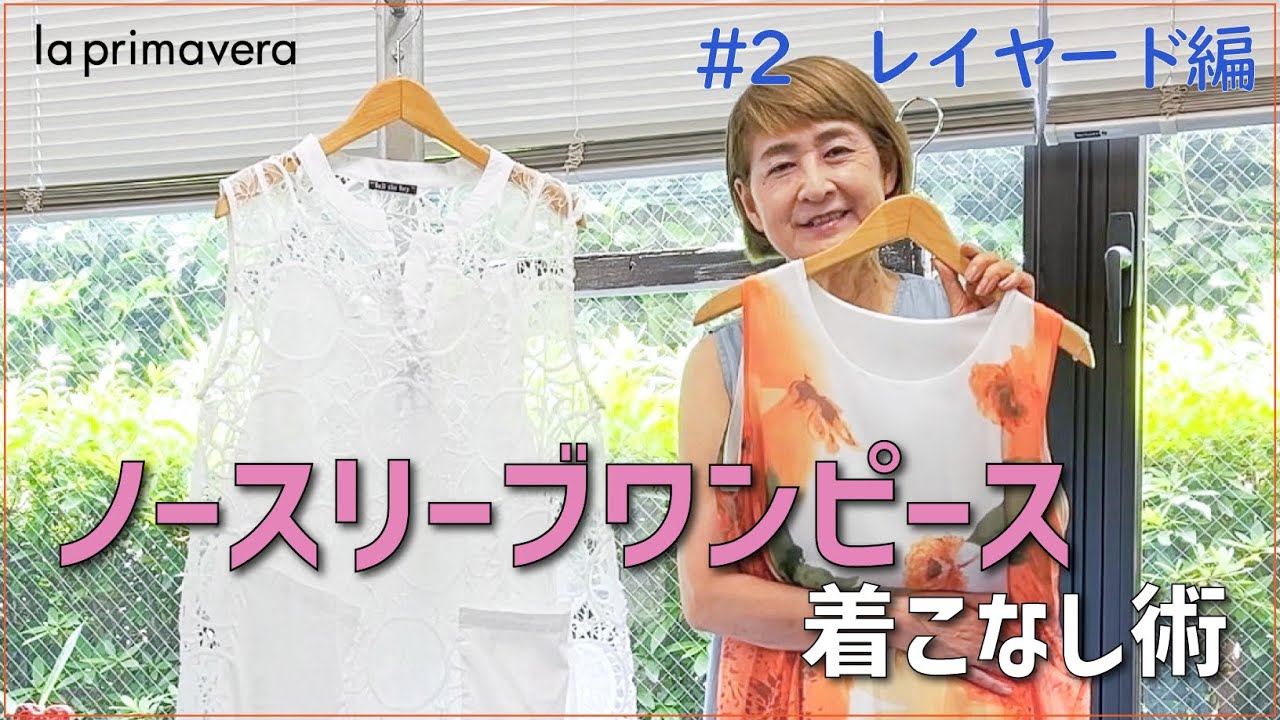 la primavera】レイヤードでもっと楽しく！ノースリーブワンピースで
