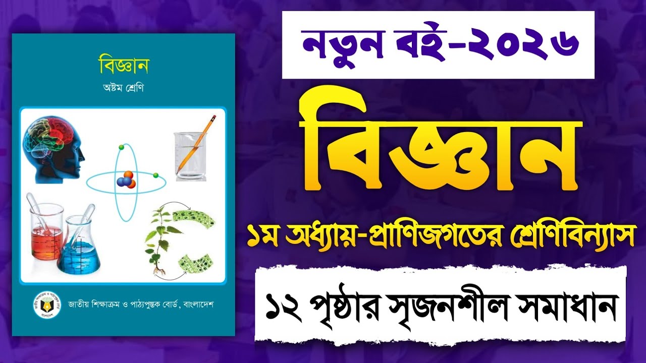 ​৮ম শ্রেণি বিজ্ঞান ১ম অধ্যায় সৃজনশীল সমাধান | Class 8 Science Chapter 1 Page 12 Solution 2026