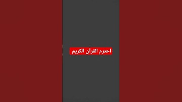 سوره الرحمن #سورة_الرحمن #ماهر_المعيقلي #اكسبلور #وائل #catbaby #funny #shoris #alexander #القدس