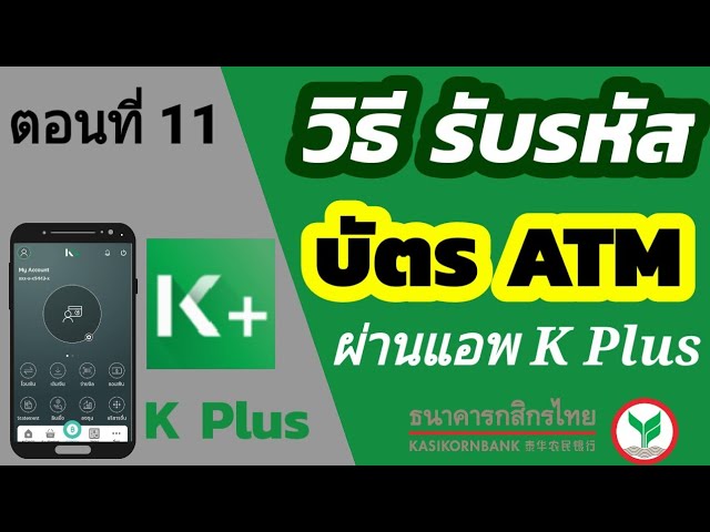 วิธีรับ รหัส Atm จากแอพ K-Plus | ธนาคารกสิกรไทย - Youtube