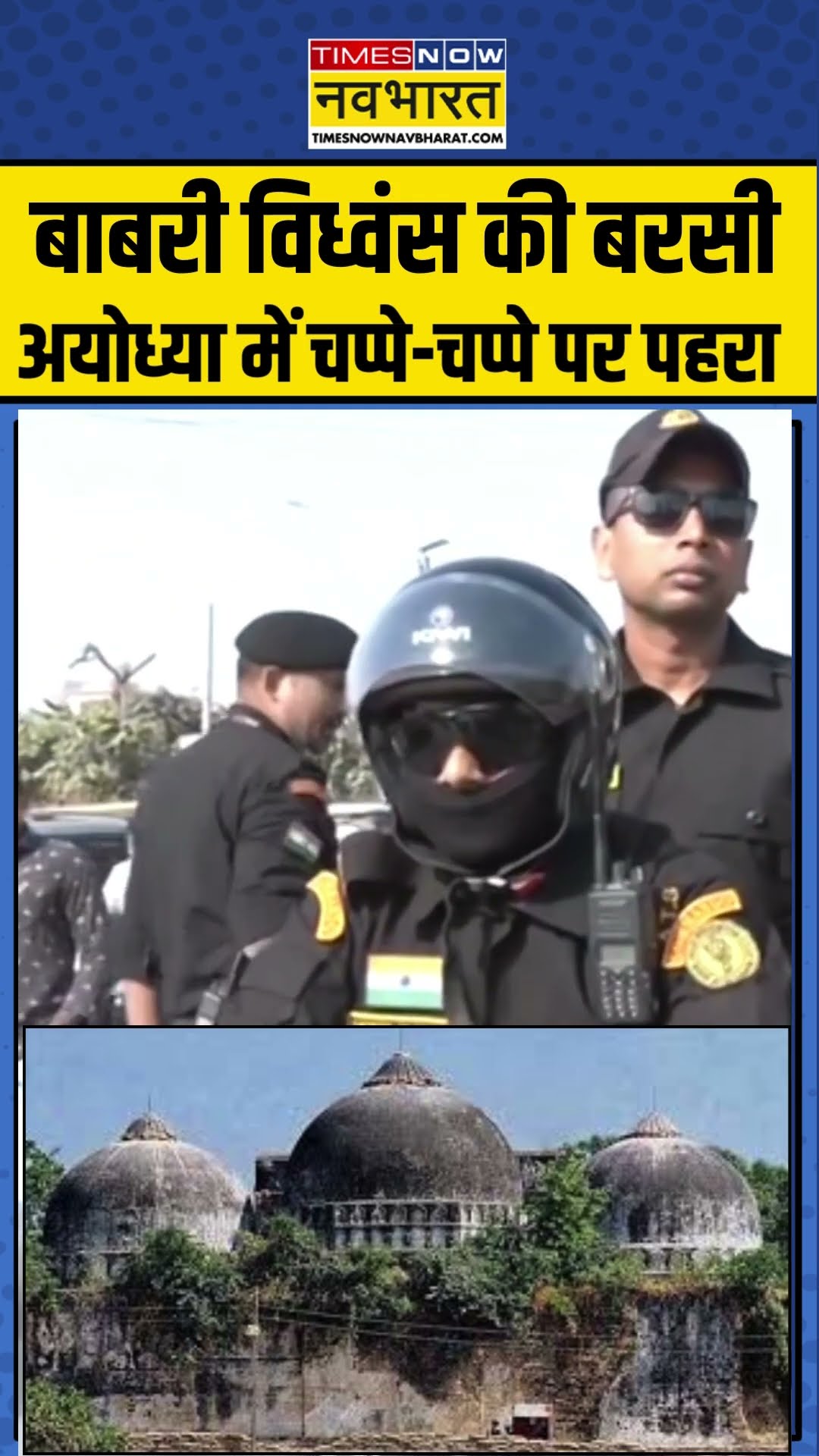 Babri मस्जिद विध्वंस की बरसी और जुमे की नमाज, Ayodhya में सिक्योरिटी टाइट ! #babrimasjid #ayodhya