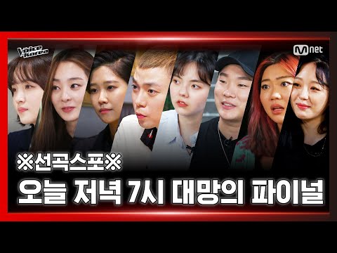 [Final Episode/Pre-release] The long-awaited winner of Voice Korea 2020 will be crowned tonight a...