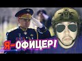 СТРЕЙ ИГРАЕТ С ОФИЦЕРОМ//ГЛУМИТСЯ НАД НУБАМИ