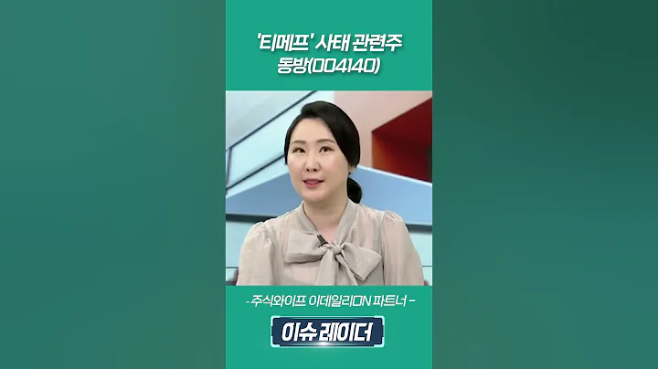 '티메프' 사태 관련주, 동방(004140)_주식와이프 이데일리ON 파트너