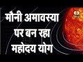 मोनी अमावस्या महत्व|| Moni Amavasya