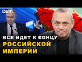 Игорь Яковенко для Delfi. Главный собеседник Путина - только Трамп