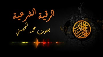 الرقية الشرعية : بصوت محمد المحيسني