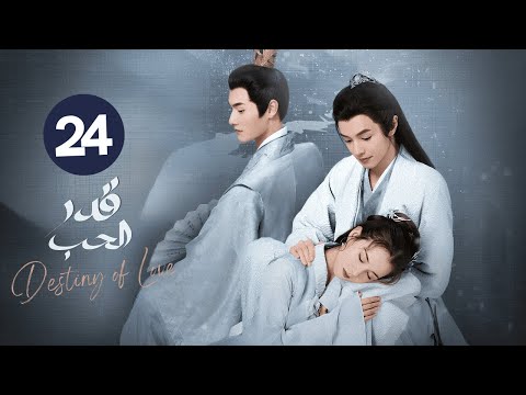 الدراما الرومانسية التاريخية قدر الحب    حلقة الأخيرة بطولة دارين تشن هوانغ ري يينغ