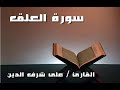 سورة العلق والقدر والبينة والزلزلة والعاديات والقارعة والتكاثر والعصر والهمزة