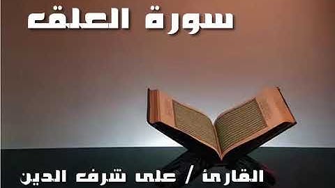 سورة العلق والقدر والبينة والزلزلة والعاديات والقارعة والتكاثر والعصر والهمزة