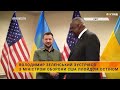 🤝Володимир Зеленський зустрівся з міністром оборони США Ллойдом Остіном