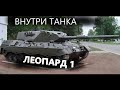 Залез внутрь танка Леопард 1 | Leopard 1