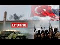 Ադրբեջանը ռմբակոծում է Մարտակերտը․ԱՄՆ-ն ահազանգում է Թուրքիայում հնարավոր ահաբեկչության մասին․Լուրեր