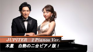 ホルスト作曲 組曲「惑星」より木星　白熱の二台ピアノ版