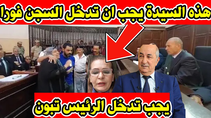 عاجل يجب تدخل الرئيس تبون وادخال هذه الســ،،،يدة الســـ،،جن فورا