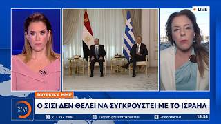 Τουρκικά ΜΜΕ: Καχυποψία για τη στρατηγική συνεργασία Ελλάδας - Αιγύπτου