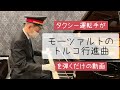 タクシー運転手が『トルコ行進曲』を弾いてみた! #モーツァルト