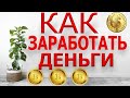 КАК ЗАРАБОТАТЬ ДЕНЬГИ. Три способа заработка в 2021