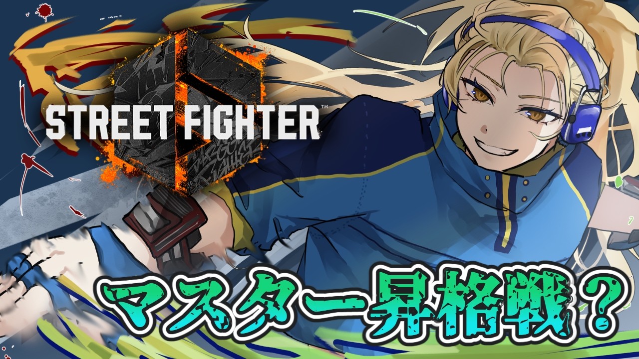 【スト６】目指せ！マスター昇格戦!!　#ゲーム配信 　#streetfighter6   　　#新人vtuber