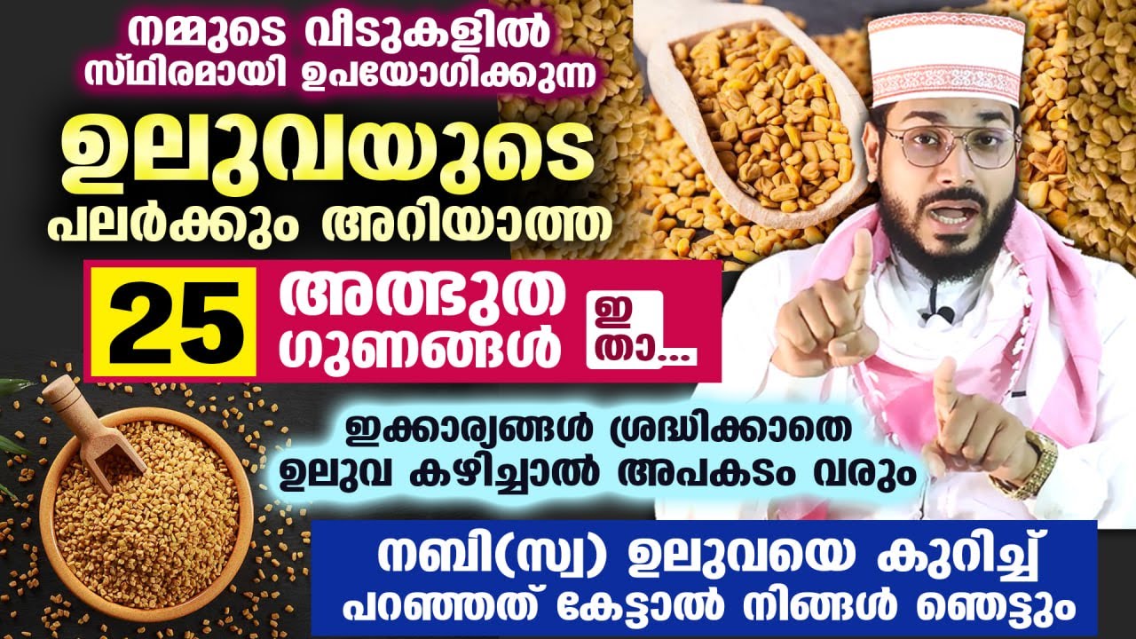 ഉലുവയുടെ പലർക്കും അറിയാത്ത 25 അത്ഭുത ഗുണങ്ങൾ ഇതാ....!! നബി(സ്വ) ഉലുവയെ കുറിച്ച് പറഞ്ഞത് | uluva
