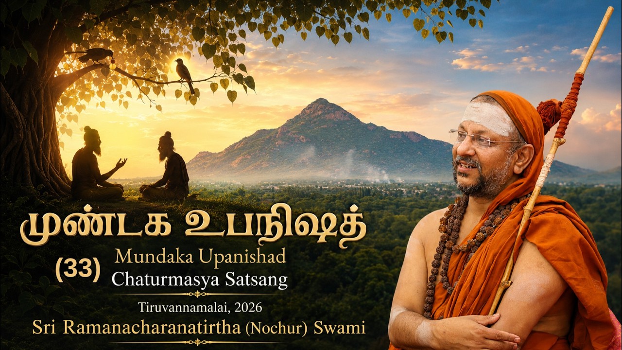 (33) முண்டக உபநிஷத் | Mundaka Upanishad | 2.2.9 | Tamil | Tiruvannamalai | 2026