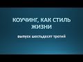 Коучинг, как стиль жизни. Выпуск 63