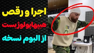 اجرای جدید هیپهاپولوژیست از یع ترک البوم نسخه همراه با رقص🛑🔅ویدیو دنس هیپهاپولوژیست