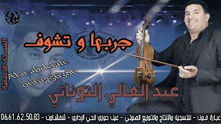 الفنان عبد العالي التوناتي - Abdel ali Taounati - جربها وتشوف