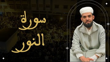 إبراهيم الهبطي - سورة النور