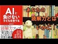 最速公開！【４分でビジネス書レビュー】「AIに負けない子どもたちを育てる」