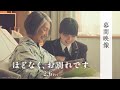 \公開まであと1ヶ月！/映画『ほどなく、お別れです』【2月6日公開】～幕間映像～