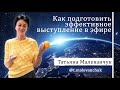 Как подготовить эффективное выступление в эфире