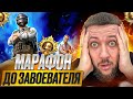 БЕРЕМ ЗАВОЕВАТЕЛЯ В PUBG MOBILE - МАРАФОН ДО ЗАВОЕВАТЕЛЯ | ПУБГ МОБАЙЛ НА ПК