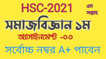 এইচএসসি ২০২১ সমাজবিজ্ঞান ১ম পত্র #Socialscienceassignmentssc2021_5thweek