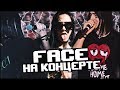 КОНЦЕРТ FACE В МОСКВЕ! ГЛАВCLUB. ФЕЙС ЛУЧШИЙ РЭПЕР?