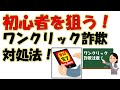 インターネットの罠!ワンクリック詐欺についての対処法をご紹介します!