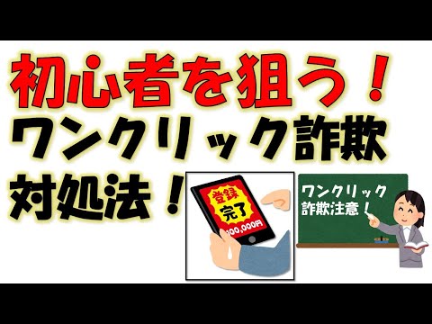 インターネットの罠！ワンクリック詐欺についての対処法をご紹介します！