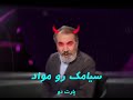 سیامک انصاری رو مواد یعنی خود خری 