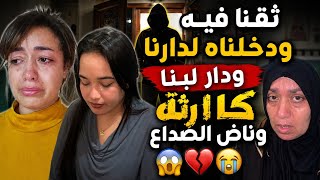 ثقنا فيهً ودخلناه لدارنا ودار فينا كارثةً 😱الدكالية شوهاتني وشبعاتني معيور بسبابو 💔😭