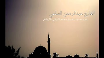 من سورة يوسف القارئ عبدالرحمن السلمي رمضان 1434