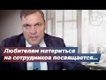 Любителям материться на сотрудников посвящается...