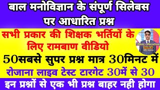 संपूर्ण सिलेबस पर आधारित बाल मनोविज्ञान के अतिमहत्वपूर्ण प्रश्न by पृथ्वीसर सभी शिक्षक भर्तियों के