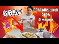 Готовлю ПРАЗДНИЧНЫЙ СТОЛ на 8 Марта🔥 МЕГА ЗАКУПКА ПРОДУКТОВ НА 665 рублей 🔥