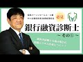 銀行融資診断士とは!?未経験でも銀行取引が対等に行えるようになる!