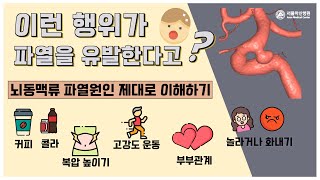 [뇌동맥류] 뇌동맥류 파열 유발 인자... 이 모든 일상을 다 피해야할까요? 영상을 끝까지 보셔야 정확한 맥락을 아실 수 있습니다.