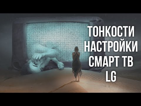 Смарт ТВ LG: первое включение и базовые настройки