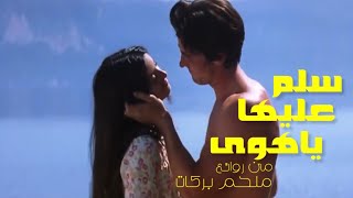 سلم عليها ياهوى . من روائع . ملحم بركات . ❤️ . تحية مني لكم . عائد