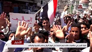 فقراء اليمن في مظاهرات حاشدة بتعز احتجاجا على انهيار الريال وخذلان الشرعية والتحالف