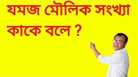 যমজ মৌলিক সংখ‍্যা ||  মৌলিক সংখ‍্যা || Twin Prime Numbers || Prime Number || Noor Sir Official