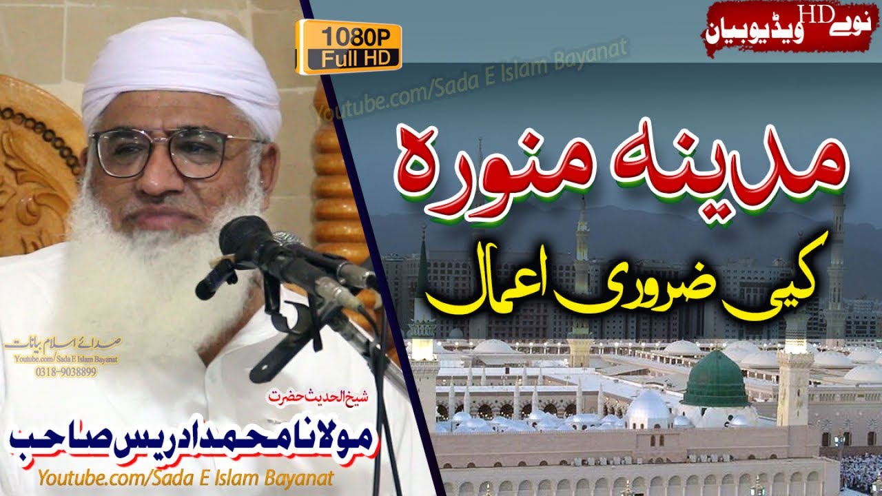 Molana M.Idrees Sahb Bayan - Madeena Munawara K Zaroori Amaal شیخ الحدیث مولانا محمد ادریس صاحب